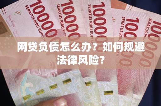 北京网贷负债怎么办？如何规避法律风险？