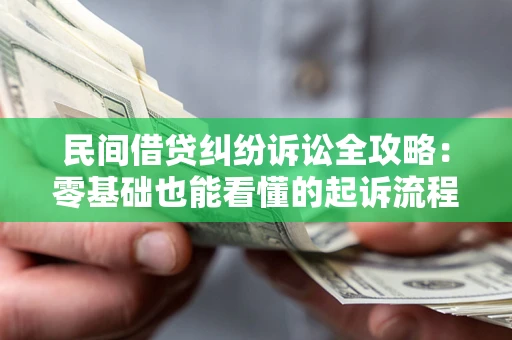 北京民间借贷纠纷诉讼全攻略:零基础也能看懂的起诉流程与证据整理指南 北京民间借贷纠纷诉讼全攻略:零基础也能看懂的起诉流程与证据整理指南