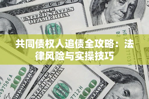 北京共同债权人追债全攻略：法律风险与实操技巧