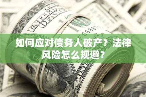 北京如何应对债务人破产？法律风险怎么规避？