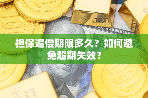 北京担保追偿期限多久？如何避免超期失效？