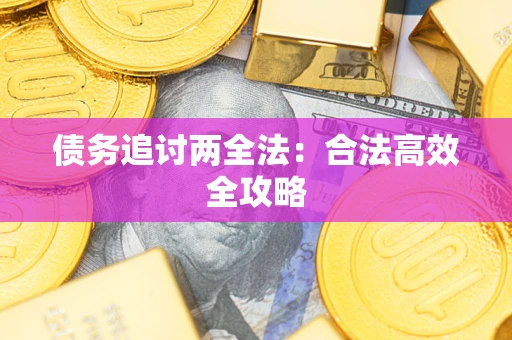 北京债务追讨两全法：合法高效全攻略