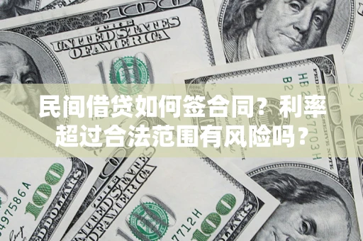 北京民间借贷如何签合同？利率超过合法范围有风险吗？