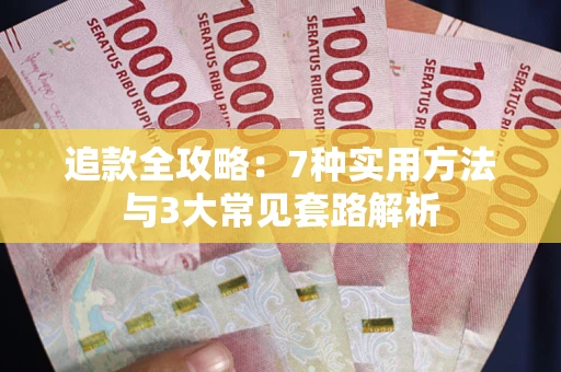 北京追款全攻略：7种实用方法与3大常见套路解析