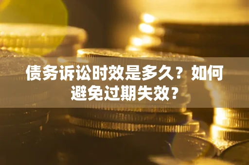 北京债务诉讼时效是多久？如何避免过期失效？