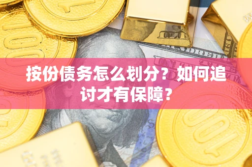 北京按份债务怎么划分？如何追讨才有保障？