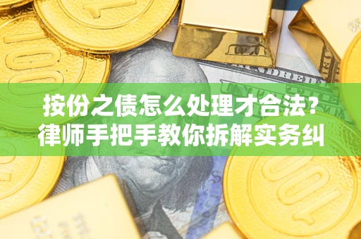北京按份之债怎么处理才合法？律师手把手教你拆解实务纠纷