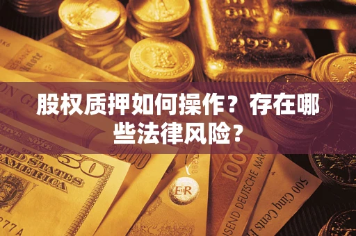 北京股权质押如何操作？存在哪些法律风险？