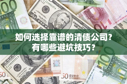 北京如何选择靠谱的清债公司？有哪些避坑技巧？