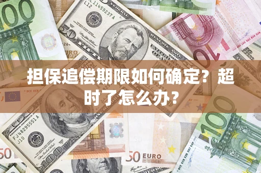 北京担保追偿期限如何确定？超时了怎么办？