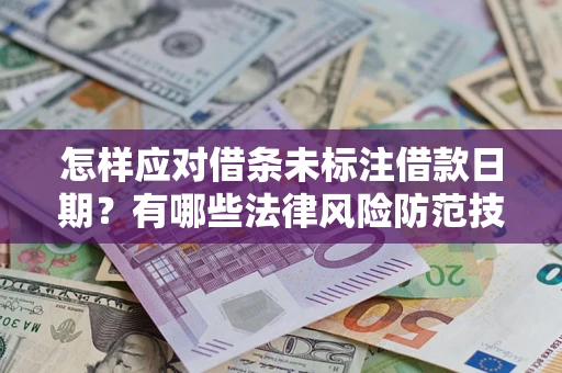 北京怎样应对借条未标注借款日期？有哪些法律风险防范技巧？