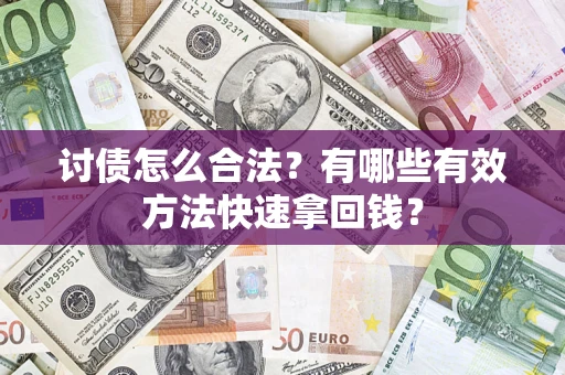 北京讨债怎么合法？有哪些有效方法快速拿回钱？