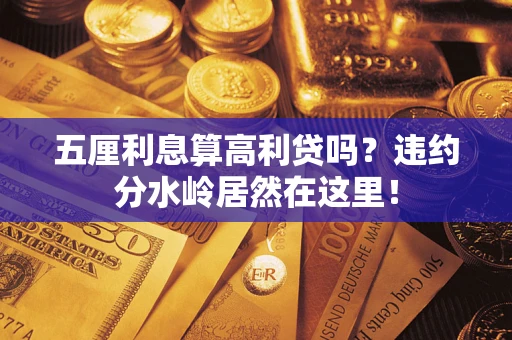 北京五厘利息算高利贷吗？违约分水岭居然在这里！