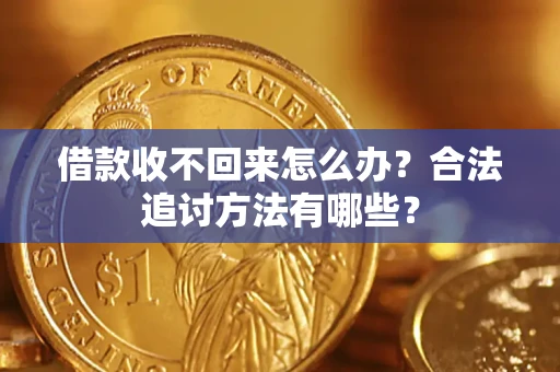 北京借款收不回来怎么办？合法追讨方法有哪些？
