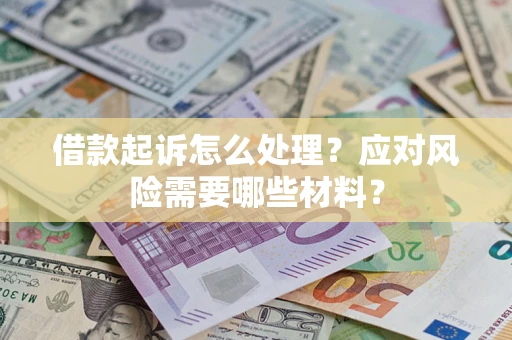 北京借款起诉怎么处理？应对风险需要哪些材料？