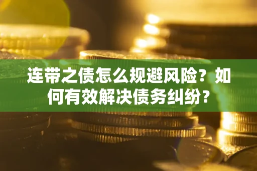 北京连带之债怎么规避风险？如何有效解决债务纠纷？