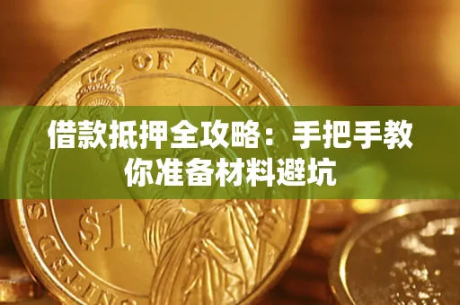 北京借款抵押全攻略：手把手教你准备材料避坑