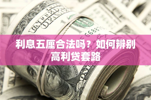 北京利息五厘合法吗？如何辨别高利贷套路