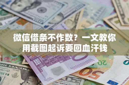 北京微信借条不作数？一文教你用截图起诉要回血汗钱