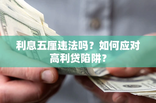 北京利息五厘违法吗？如何应对高利贷陷阱？