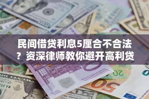 北京民间借贷利息5厘合不合法？资深律师教你避开高利贷陷阱