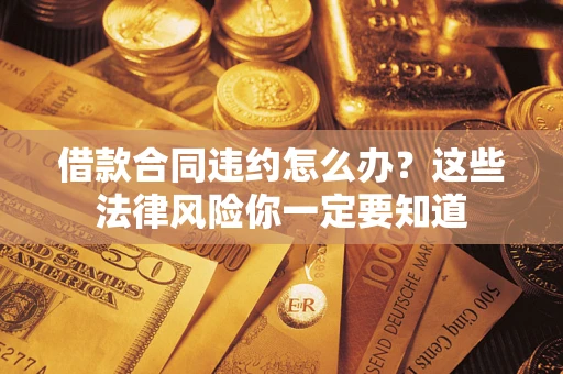 北京借款合同违约怎么办？这些法律风险你一定要知道