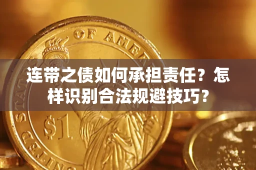 北京连带之债如何承担责任？怎样识别合法规避技巧？
