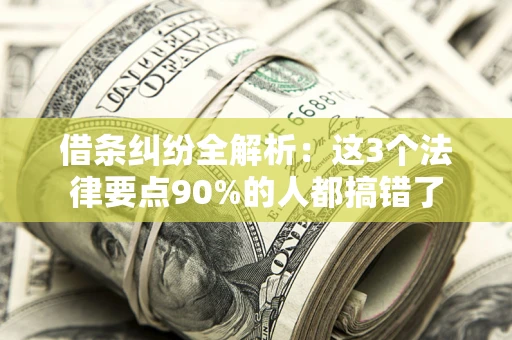 北京借条纠纷全解析：这3个法律要点90%的人都搞错了