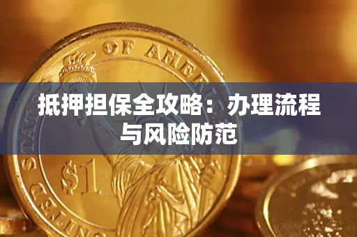 北京抵押担保全攻略：办理流程与风险防范