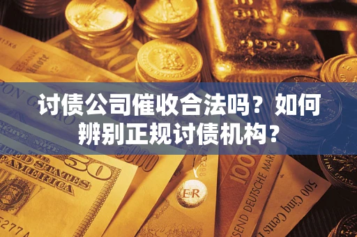 北京讨债公司催收合法吗？如何辨别正规讨债机构？