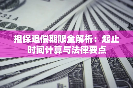 北京担保追偿期限全解析：起止时间计算与法律要点
