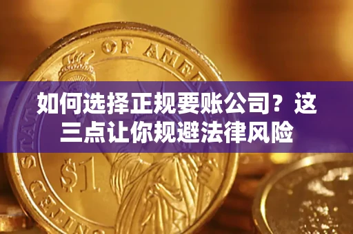 北京如何选择正规要账公司？这三点让你规避法律风险