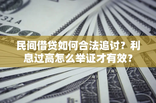 北京民间借贷如何合法追讨？利息过高怎么举证才有效？