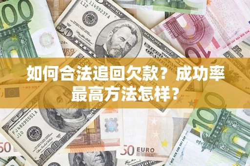 北京如何合法追回欠款？成功率最高方法怎样？