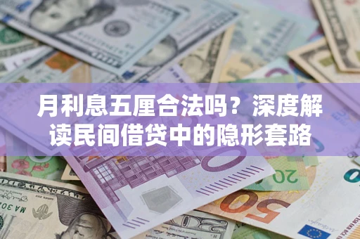 北京月利息五厘合法吗？深度解读民间借贷中的隐形套路