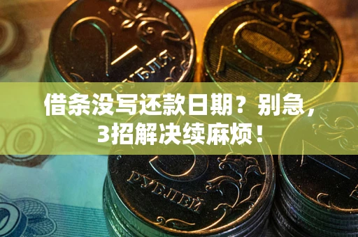 北京借条没写还款日期？别急，3招解决续麻烦！