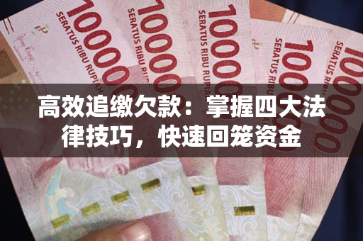 北京高效追缴欠款：掌握四大法律技巧，快速回笼资金