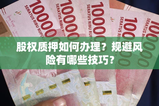 北京股权质押如何办理？规避风险有哪些技巧？