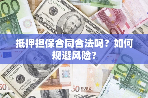北京抵押担保合同合法吗？如何规避风险？