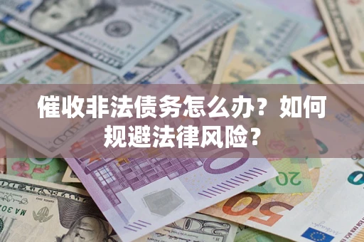北京催收非法债务怎么办？如何规避法律风险？