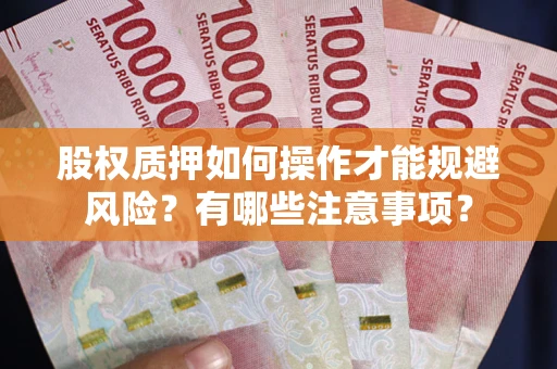 北京股权质押如何操作才能规避风险？有哪些注意事项？