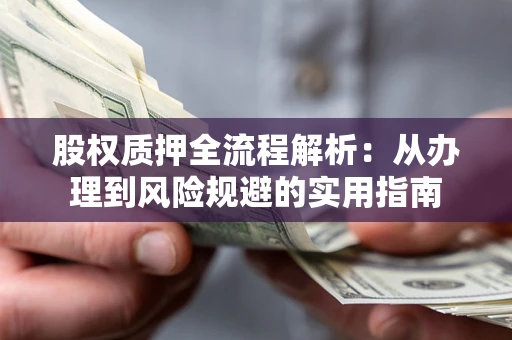 北京股权质押全流程解析：从办理到风险规避的实用指南