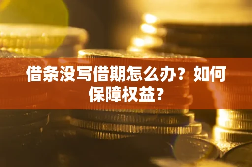 北京借条没写借期怎么办？如何保障权益？