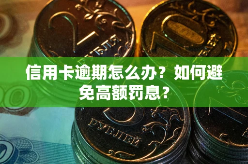 北京信用卡逾期怎么办？如何避免高额罚息？