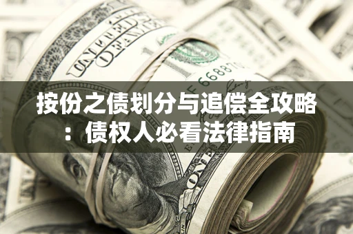 北京按份之债划分与追偿全攻略：债权人必看法律指南