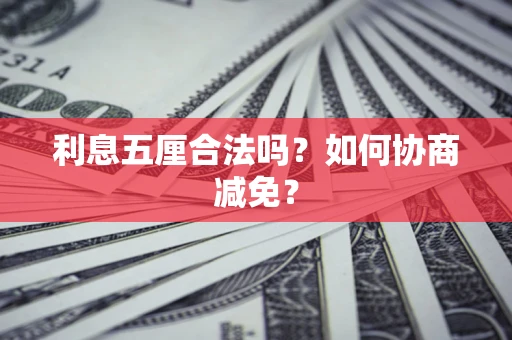 北京利息五厘合法吗？如何协商减免？