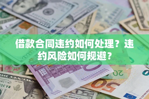 北京借款合同违约如何处理？违约风险如何规避？