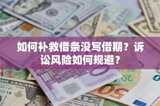 北京如何补救借条没写借期？诉讼风险如何规避？