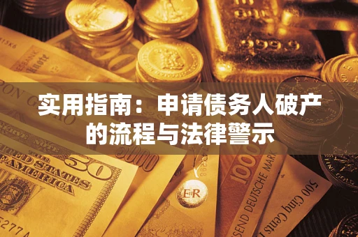 北京实用指南：申请债务人破产的流程与法律警示