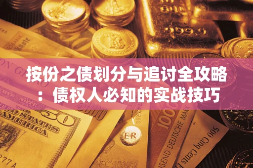 北京按份之债划分与追讨全攻略：债权人必知的实战技巧